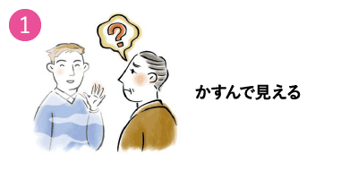 白内障の症状１