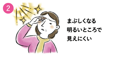 白内障の症状２