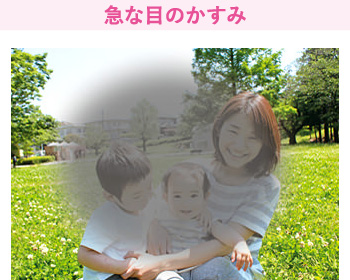 急な目のかすみ